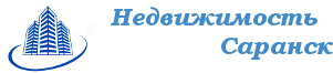 Недвижимость Саранск