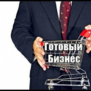Готовый бизнес с окупаемостью до 7 лет