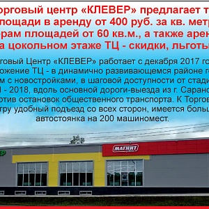  Торговый центр "Клевер" г.Саранск