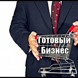 Готовый бизнес с окупаемостью до 7 лет