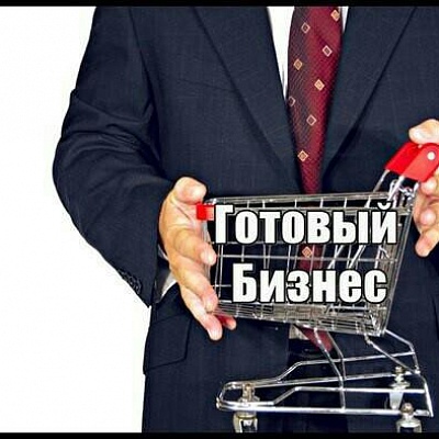 Готовый бизнес с окупаемостью до 7 лет